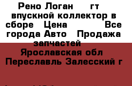 Рено Логан 2008гт1,4 впускной коллектор в сборе › Цена ­ 4 000 - Все города Авто » Продажа запчастей   . Ярославская обл.,Переславль-Залесский г.